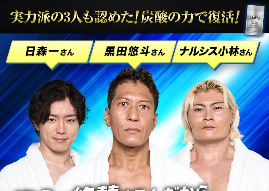 ベテラン男優も認めた！炭酸の力で復活！