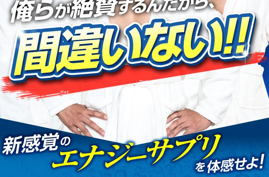 新感覚のエナジーサプリを体感せよ！