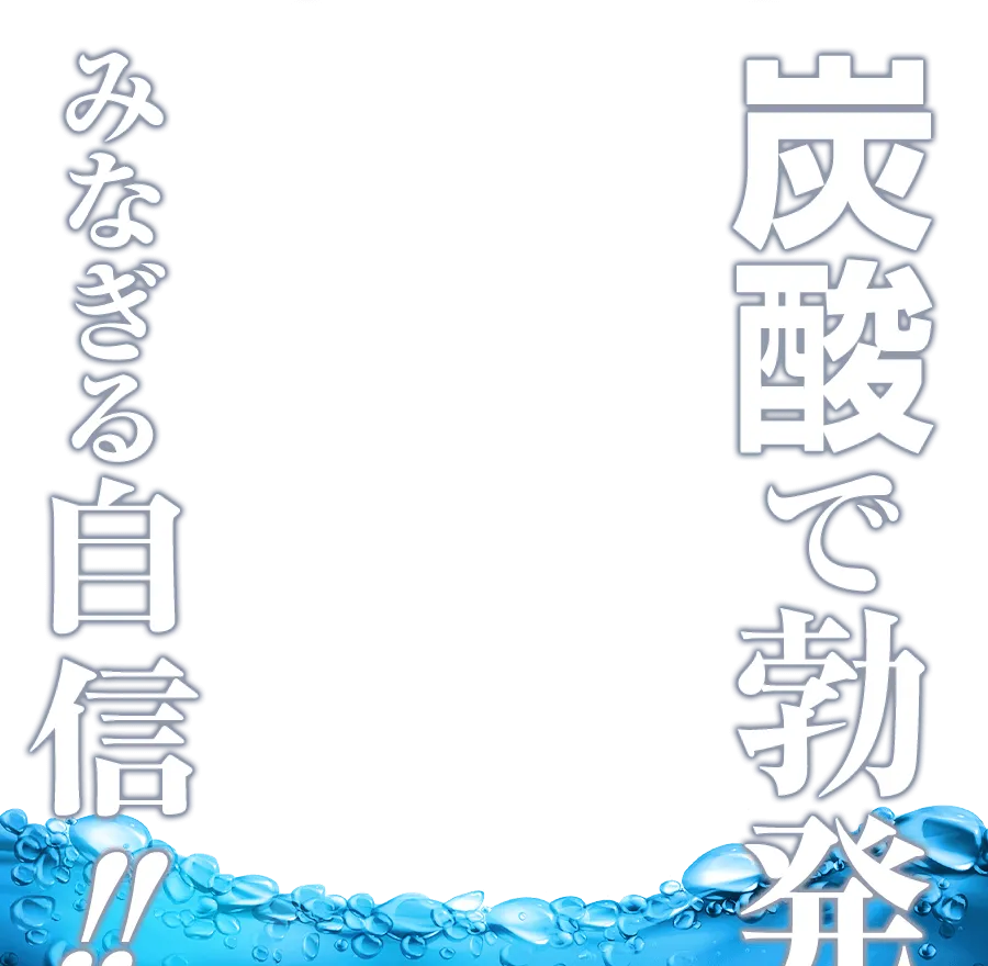 炭酸で勃発
