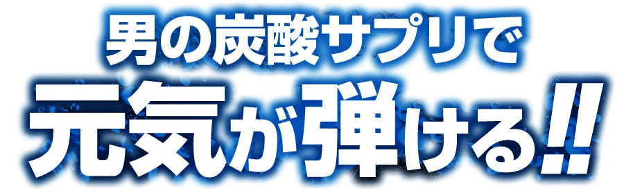 元気が弾ける