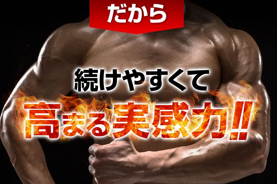 続けやすくて高まる実感力！！