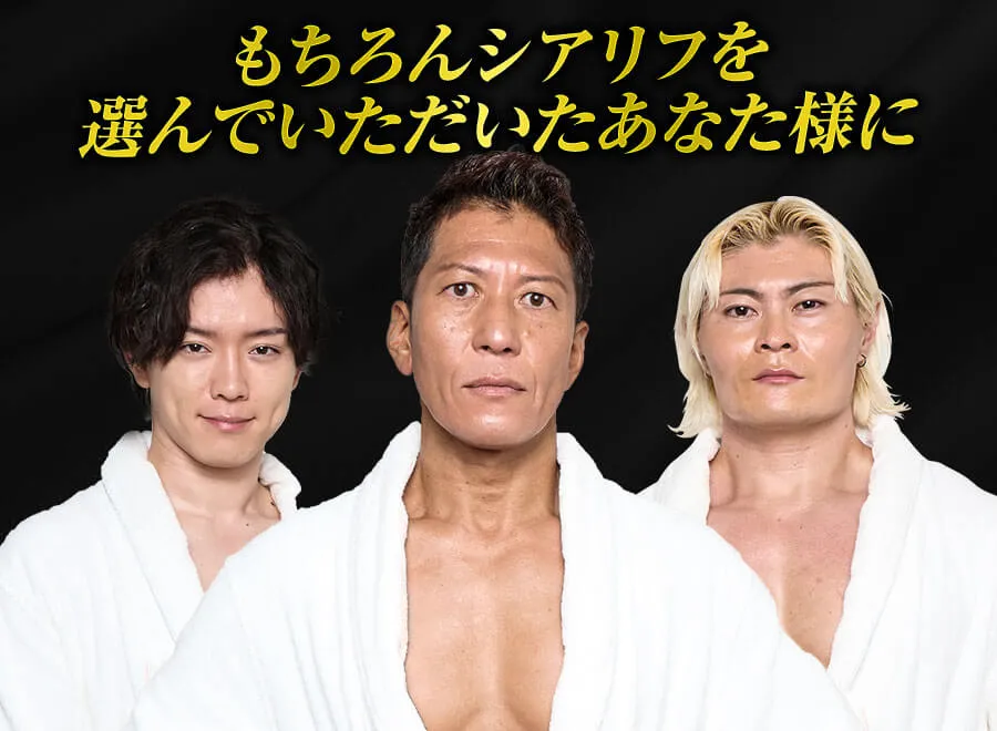 もちろんシアリフを選んでいただいたあなた様に