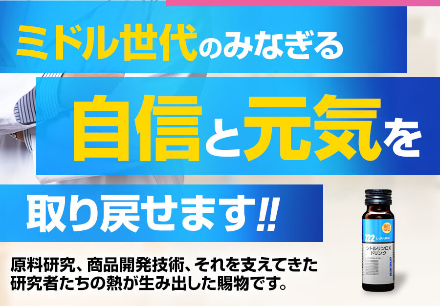 ミドル世代のみなぎる自信と元気を取り戻せます！！