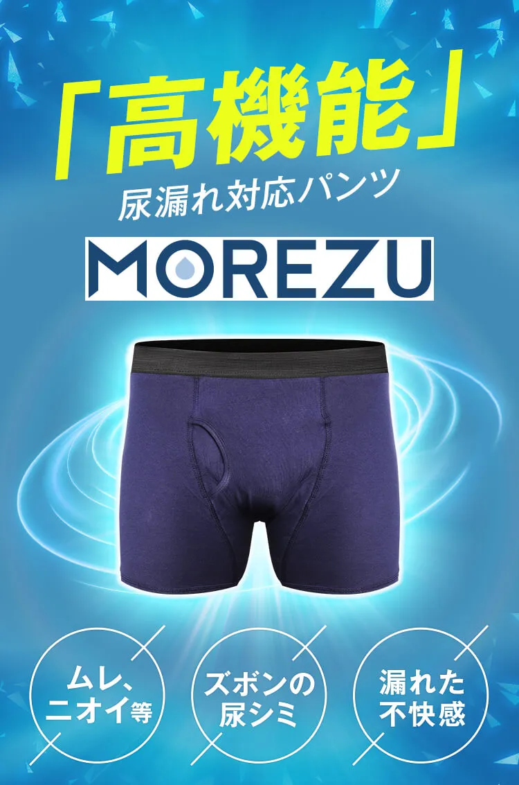 高機能尿漏れ対応パンツMOREZU