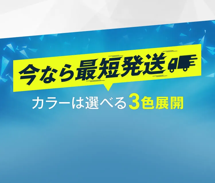 今なら最短発送