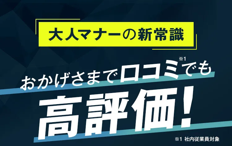 おかげさまで口コミでも高評価！