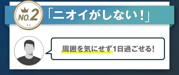 ニオイがしない！