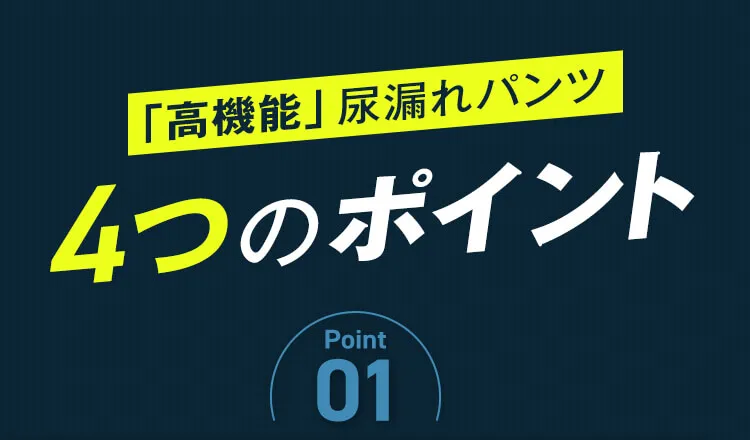 高機能尿漏れパンツ4つのポイント