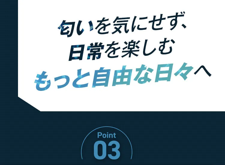 匂いを気にせず、日常を楽しむもっと自由な日々へ