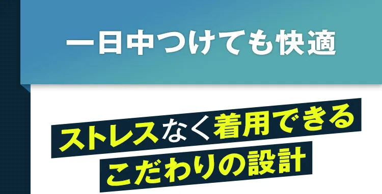 一日中つけても快適