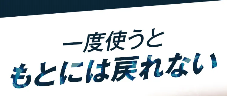 一度使うともとには戻れない