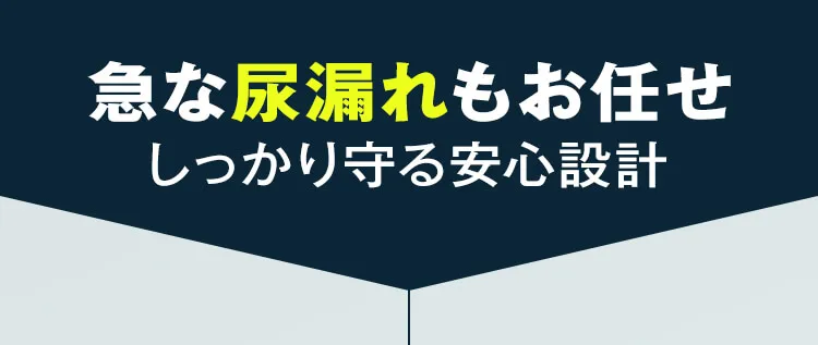 急な尿漏れもお任せ