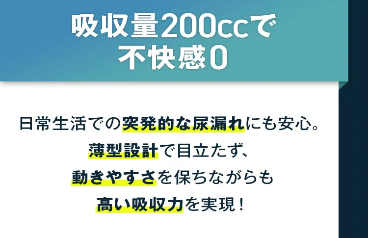 吸収量200ccで不快感0