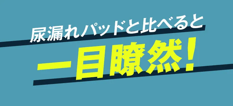 尿漏れパッドと比べると一目瞭然！