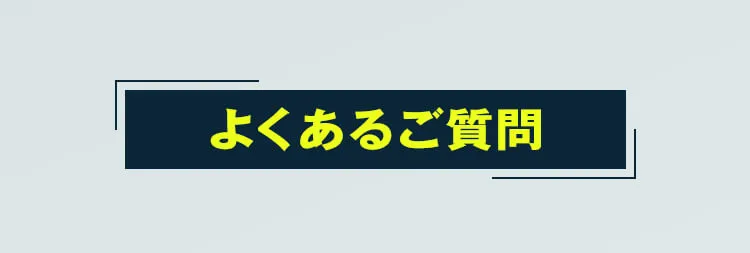 よくある質問