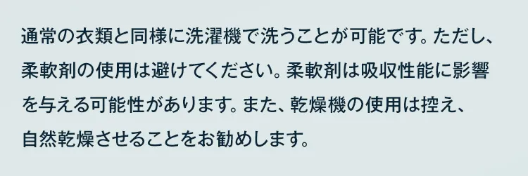 通常の衣類と同様に洗濯機で洗うことが可能です