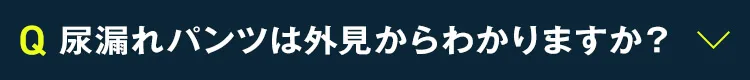 尿漏れパンツは外見からわかりますか？