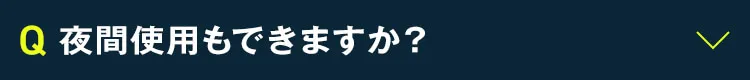 夜間使用もできますか？