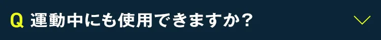 運転中にも使用できますか？