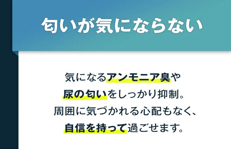 匂いが気にならない