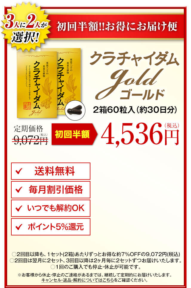 クラチャイダムゴールド30粒2箱 クラチャイダムゴールド30粒│日本サプリメントフーズ公式オンライン