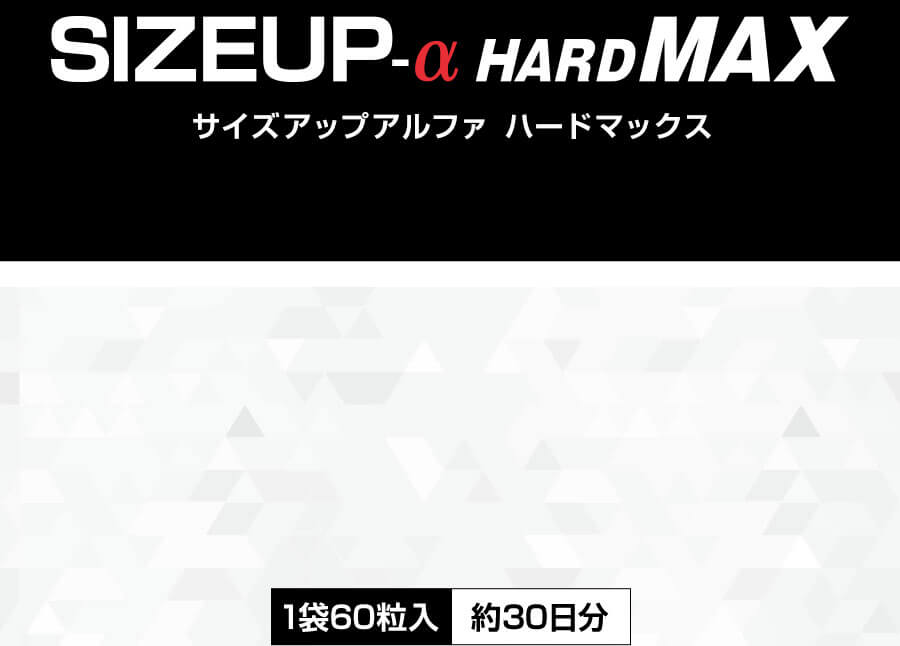 SIZEUP-α HARD MAX サイズアップアルファハードマックス 60粒